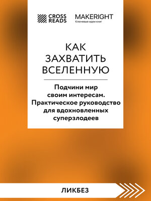 cover image of Саммари книги «Как захватить Вселенную. Подчини мир своим интересам. Практическое научное руководство для вдохновленных суперзлодеев»